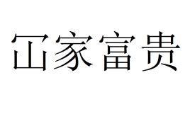 全家富貴|冚家富貴